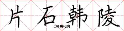 荊霄鵬片石韓陵楷書怎么寫