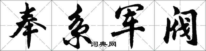 胡問遂奉系軍閥行書怎么寫