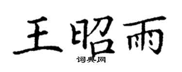 丁謙王昭雨楷書個性簽名怎么寫
