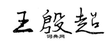 曾慶福王殷超行書個性簽名怎么寫