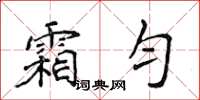 侯登峰霜勻楷書怎么寫