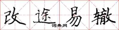 侯登峰改途易轍楷書怎么寫