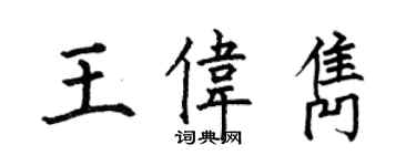 何伯昌王偉雋楷書個性簽名怎么寫