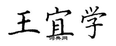 丁謙王宜學楷書個性簽名怎么寫