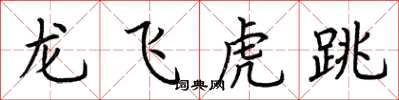 荊霄鵬龍飛虎跳楷書怎么寫