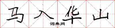 袁強馬入華山楷書怎么寫