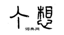 曾慶福丁想篆書個性簽名怎么寫