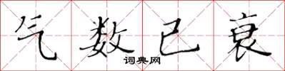 黃華生氣數已衰楷書怎么寫