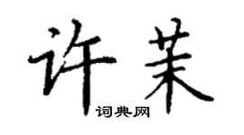 丁謙許茉楷書個性簽名怎么寫