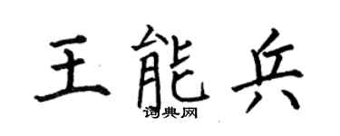何伯昌王能兵楷書個性簽名怎么寫