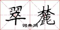 袁強翠麓楷書怎么寫