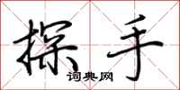 荊霄鵬探手行書怎么寫