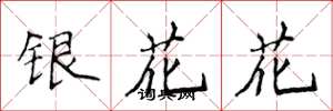 侯登峰銀花花楷書怎么寫
