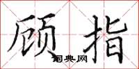 田英章顧指楷書怎么寫