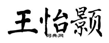 翁闓運王怡顥楷書個性簽名怎么寫