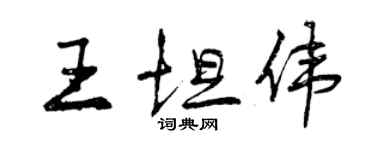 曾慶福王坦偉行書個性簽名怎么寫