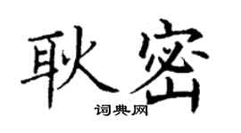 丁謙耿密楷書個性簽名怎么寫