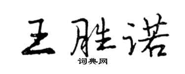 曾慶福王勝諾行書個性簽名怎么寫