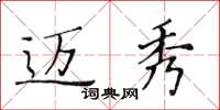 黃華生邁秀楷書怎么寫