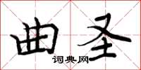 周炳元曲聖楷書怎么寫