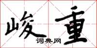 周炳元峻重楷書怎么寫