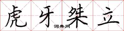 荊霄鵬虎牙桀立楷書怎么寫