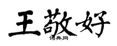 翁闓運王敬好楷書個性簽名怎么寫