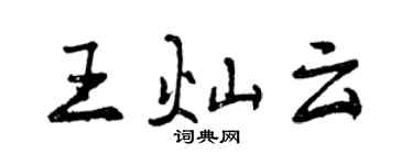 曾慶福王燦雲行書個性簽名怎么寫