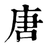 𨁑在康熙字典中的解釋_𨁑康熙字典