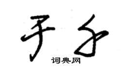 朱錫榮於千草書個性簽名怎么寫