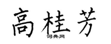 何伯昌高桂芳楷書個性簽名怎么寫
