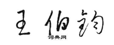 駱恆光王伯鈞草書個性簽名怎么寫