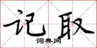 周炳元記取楷書怎么寫