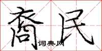 龐中華裔民楷書怎么寫