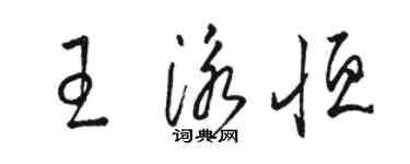 駱恆光王泳恆草書個性簽名怎么寫