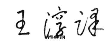 駱恆光王淳譯草書個性簽名怎么寫