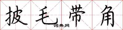 荊霄鵬披毛帶角楷書怎么寫