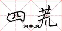 侯登峰四荒楷書怎么寫