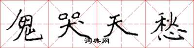 侯登峰鬼哭天愁楷書怎么寫