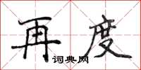 侯登峰再度楷書怎么寫