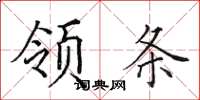 田英章領條楷書怎么寫