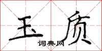 侯登峰玉質楷書怎么寫