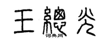 曾慶福王總光篆書個性簽名怎么寫