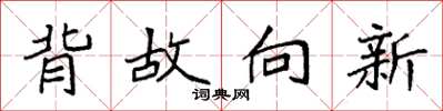 袁強背故向新楷書怎么寫