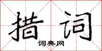 袁強措詞楷書怎么寫