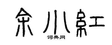 曾慶福余小紅篆書個性簽名怎么寫