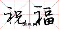 段相林祝福行書怎么寫