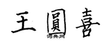 何伯昌王圓喜楷書個性簽名怎么寫