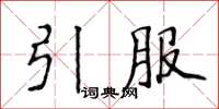 侯登峰引服楷書怎么寫