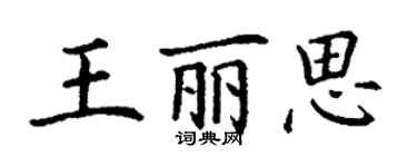 丁謙王麗思楷書個性簽名怎么寫